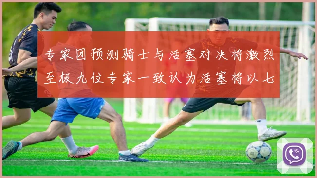 专家团预测骑士与活塞对决将激烈至极九位专家一致认为活塞将以七场胜出
