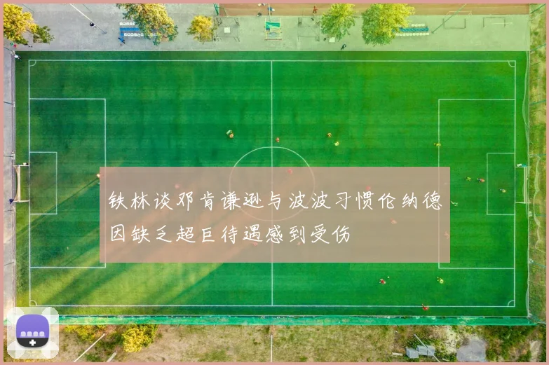 铁林谈邓肯谦逊与波波习惯伦纳德因缺乏超巨待遇感到受伤