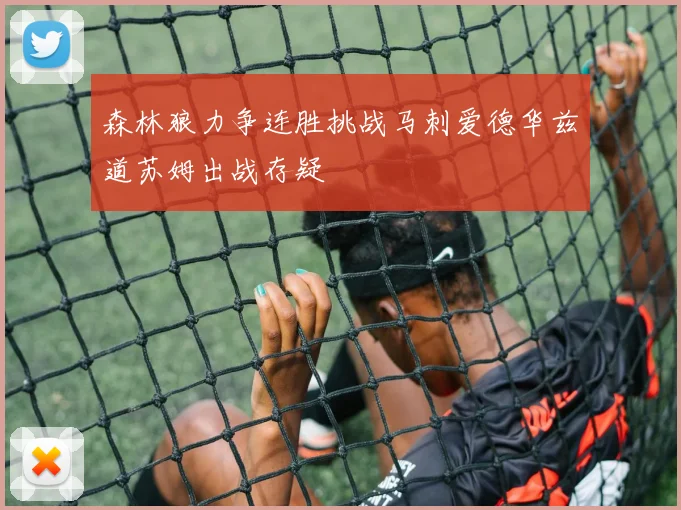 森林狼力争连胜挑战马刺爱德华兹道苏姆出战存疑