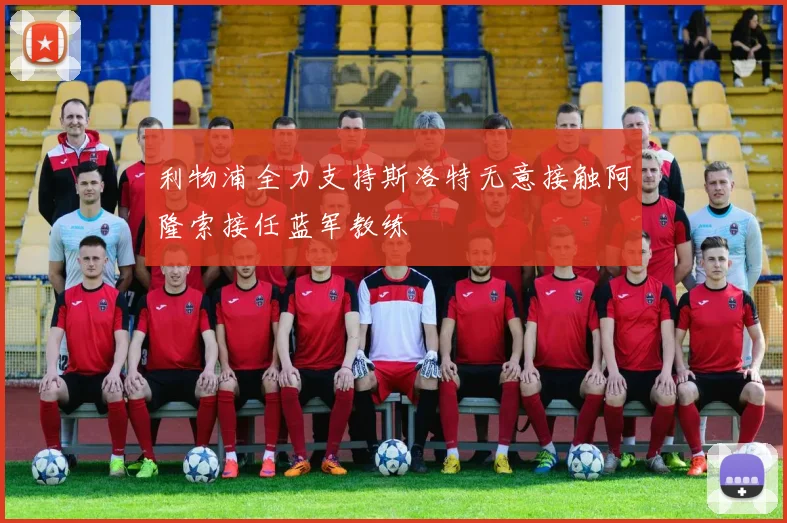 利物浦全力支持斯洛特无意接触阿隆索接任蓝军教练
