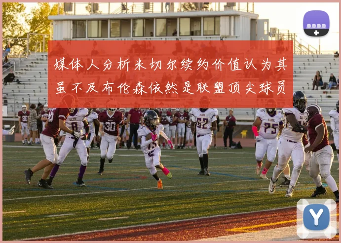 媒体人分析米切尔续约价值认为其虽不及布伦森依然是联盟顶尖球员