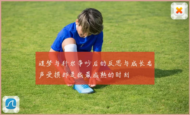 追梦与科尔争吵后的反思与成长名声受损却是我最成熟的时刻