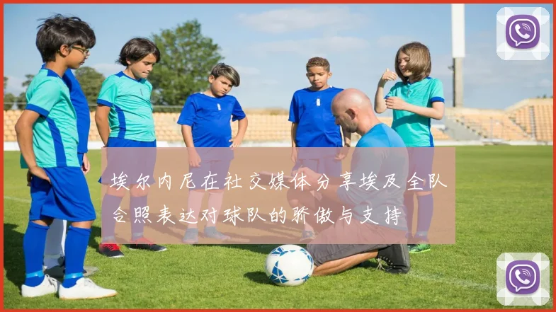 埃尔内尼在社交媒体分享埃及全队合照表达对球队的骄傲与支持